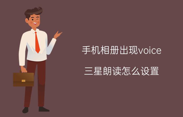 手机相册出现voice 三星朗读怎么设置？